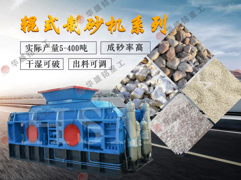 打石料廠制砂機(jī)_石料廠石打石制砂機(jī)_石料對(duì)輥制砂機(jī)