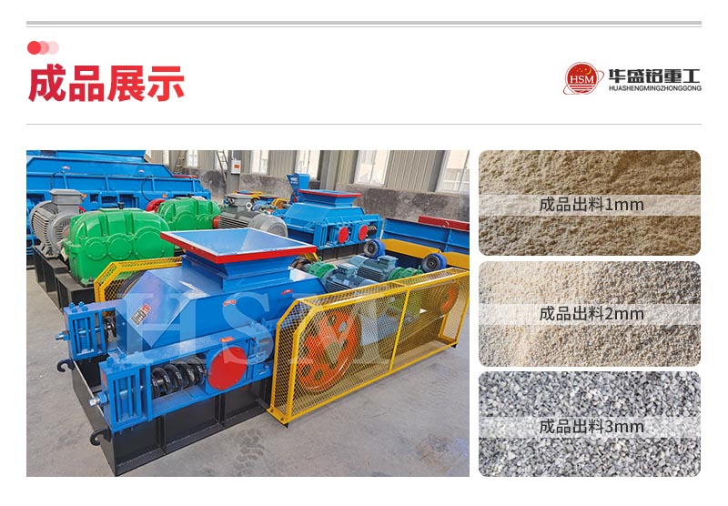 為什么硬巖制砂要選華盛銘液壓對(duì)輥制砂機(jī)?