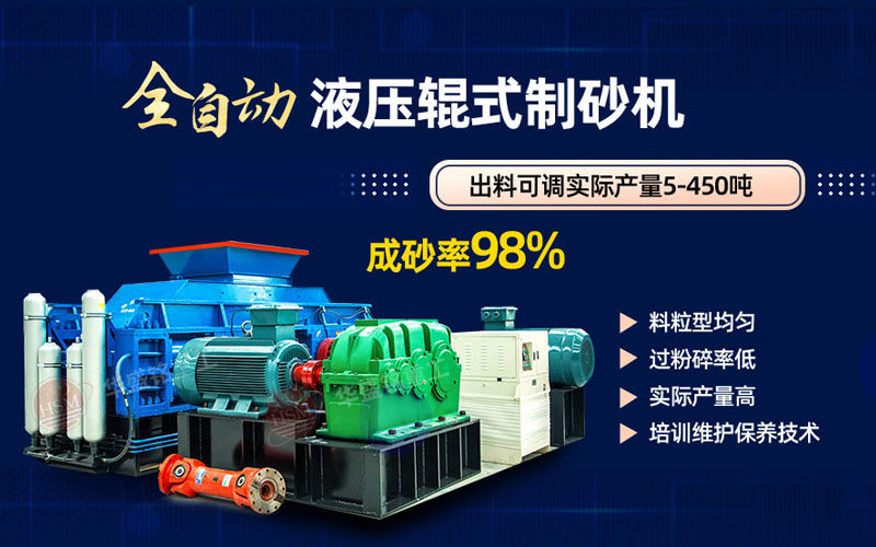 為什么硬巖制砂要選華盛銘液壓對(duì)輥制砂機(jī)?