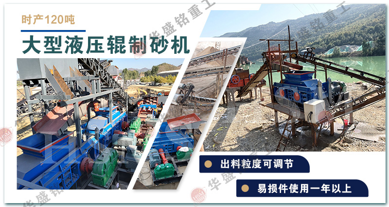 為什么硬巖制砂要選華盛銘液壓對(duì)輥制砂機(jī)?